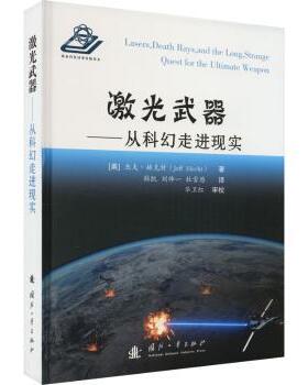 正版 激光武器:从科幻走进现实 (美)杰夫·赫克特(Jeff Hecht)著 国防工业出版社 9787118126976 R库