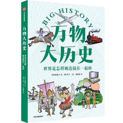 正版 万物大历史·世界是怎样被连接在一起的 赵池亨 中信出版社 97875217  869 Y库