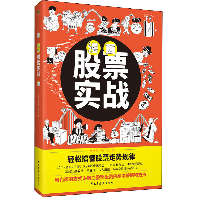 正版 漫画实战 罗斌金融理财团队 民主与建设出版社 9787513936828 R库