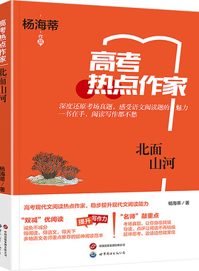 正版 高考热点作家-北面山河 杨海蒂 世界图书出版有限公司 9787523210246 R库