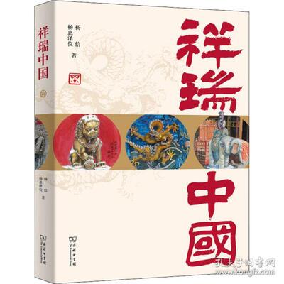 正版 中国传统文化图腾画册：祥瑞中国 杨信,杨惠泽仪 商务印书馆 9787100203678 儿童文学 Y库