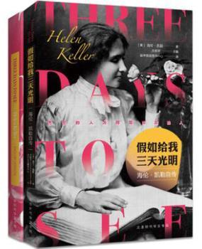 正版 如给我三天光明:(Helen Keller)著 [美]海伦·凯勒 北京时代华文书局有限公司 9787569922806 R库