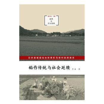 正版 稻作传统与社会延续:日本宫城县仙台秋保町马场村的民族志 李晶 著 生活.读书.新知三联书店 9787108063557 R库