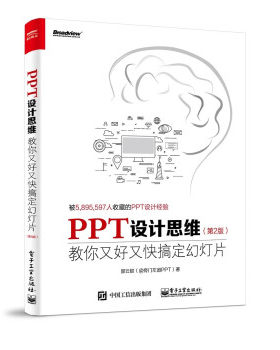 正版 全新正版  PPT设计思维 教你又好又快搞定幻灯片(第2版) 邵云蛟（@旁门左道PPT） 著 工业出版社 9787121422478 Y库