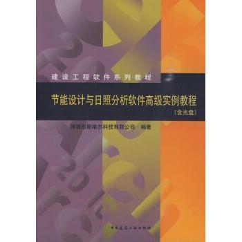 正版 节能设计与日照分析软件高级实例教程 深圳市斯维尔科技有限公司编著 中国建筑工业出版社   978711211647