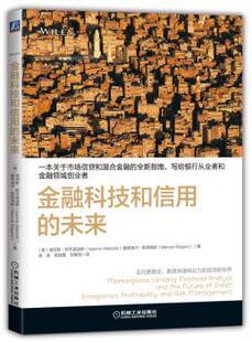 正版 金融科技和信用的未来 (美)扬尼斯·阿齐兹迪斯(Ioannis Akkizidis)，(美)曼埃·斯塔格斯(Manuel Stagars)著 机械工业出版社