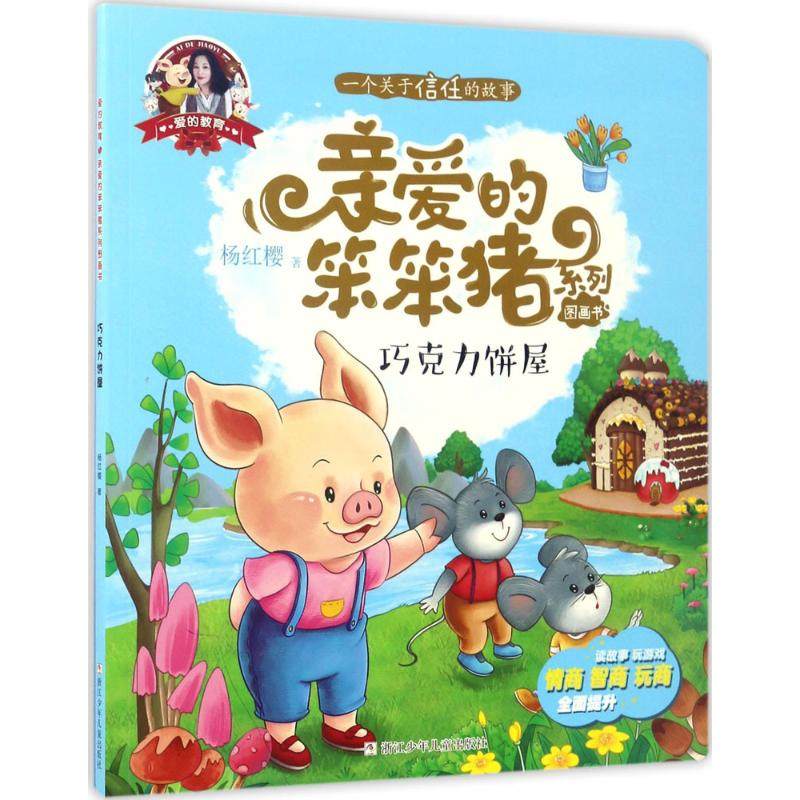 正版 爱的教育:亲爱的笨笨猪系列图画书?巧克力饼屋 杨红樱 浙江少年儿童出版社 9787559700766 Y库