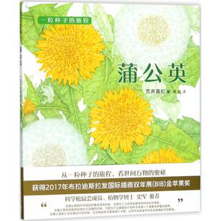 正版 爱心树科学馆·一粒种子的旅程:蒲公英(精装绘本) 荒井真纪 新星出版社 9787513319171 Y库