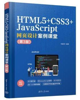 正版 HTML5+CSS3+JavaScript网页设计案例课堂 刘春茂编著 清华大学出版社 9787302636090 R库