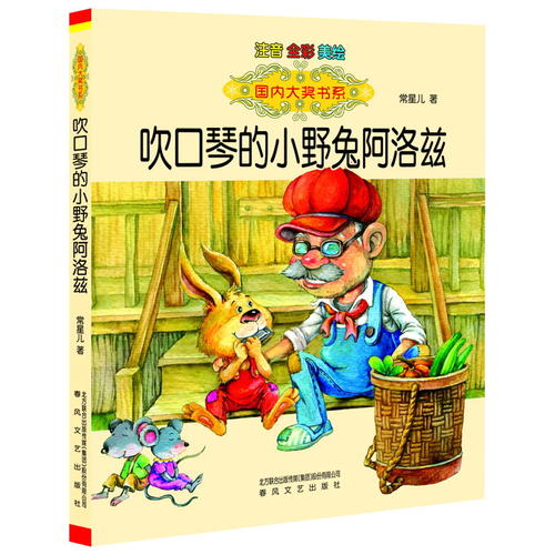正版 国内大奖书系：吹口琴的小野兔阿洛兹（注音全彩美绘版） 常星儿 春风文艺出版社 9787531347392 少儿艺术（新） Y库