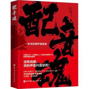 正版 配音魂:一本书讲透声音表演 (精装)(附赠经典台词本) (日)平光琢也 北京科学技术出版社 9787571420413 艺术 Y库