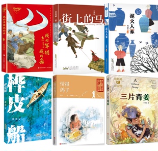 桦皮船街上的马泥火人家三片青姜南海有飞鱼我的军团我的兵情报鸽子八臂哪吒城墙上的光翡翠地禾下乘凉梦袁隆平传五年级推荐
