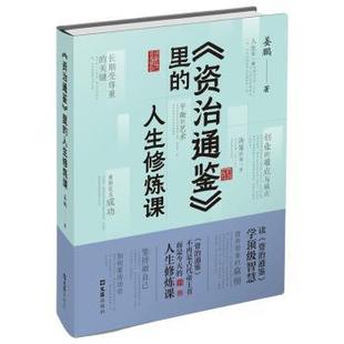 人生修炼课 姜鹏 9787549642946 资治通鉴 R库 社 里 文汇出版 正版 著