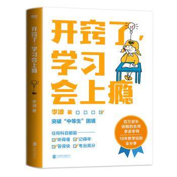 正版 开窍了,学习会上瘾 李波（李波教育） 北京联合出版有限公司 9787559664709 教育/教育普及 R库