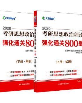 正版 2021考研思想政治理论强化通关800题（全2册） 蒋中挺 原子能出版社 9787502290443 R库