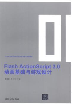 正版 Flash ActionScript 3.0动画基础与游戏设计 夏敏捷，郑秋生主编 清华大学出版社 9787302376187 R库