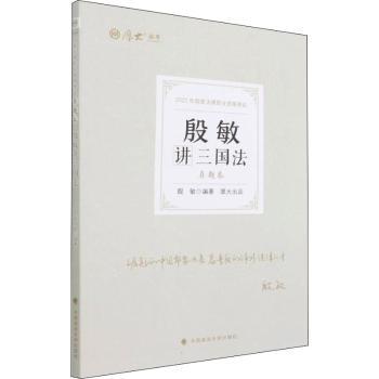 正版 殷敏讲三国法(真题卷) 殷敏编著 中国政法大学出版社 9787576401523 R库