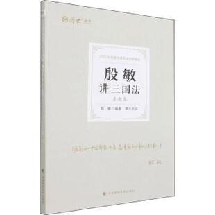 殷敏编著 真题卷 中国政法大学出版 社 R库 正版 9787576401523 殷敏讲三国法