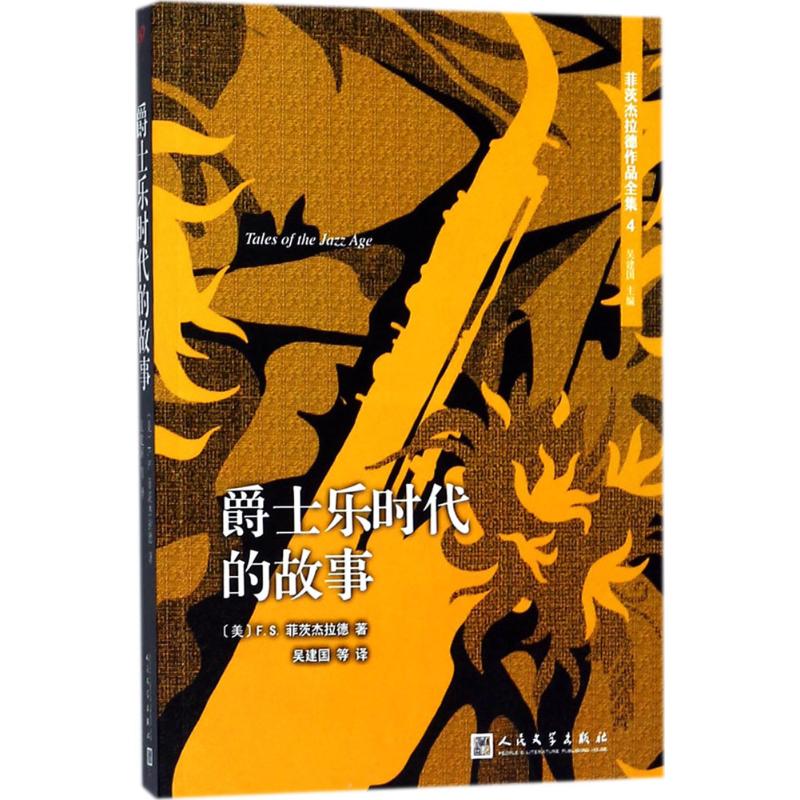 正版菲茨杰拉德作品全集4：爵士乐时代的故事吴建国人民文学出版社 9787020127351大学教材 Y库-封面