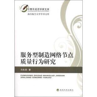 正版 服务型制造网络节点质量行为研究 冯良清著 经济科学出版社 9787514126778 R库