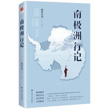 正版 南极洲行记 散淡从容著 甘肃人民出版社 9787226058480 R库 - 实物图