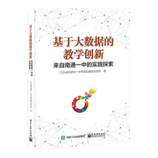 正版 基于大数据的教学创新――来自南通一中的实践探索 江苏省南通中学省前瞻项目组 工业出版社 97871219223 Y库