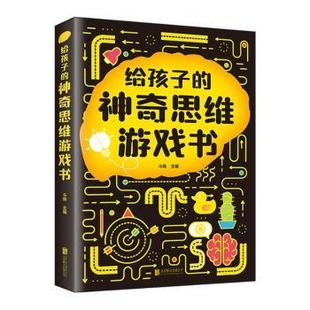 斗南 思维游戏书 北京联合出版 有限责任公司 R库 正版 9787559673596 给孩子