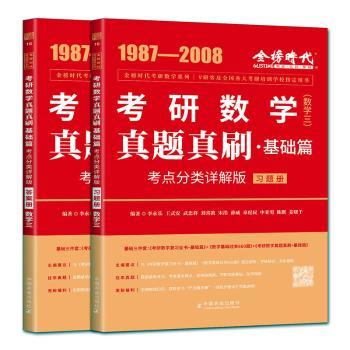 正版 2025考研数学真题真刷基础篇:考点分类详解版(数学三)(1987-2008) 李永乐等编著 中国农业出版社 9787109309821 R库