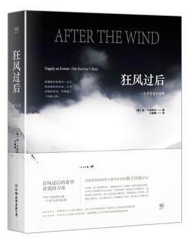 正版 狂风过后:一个幸存者的故事 (美)洛·卡西希克著 中国友谊出版公司 9787505739932 R库