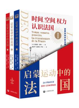 正版 启蒙运动中的法国 丹尼尔·罗什(Daniel Roche) 上海教育出版社 9787572020865 Y库