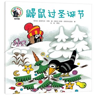 社 Y库 图画书鼹鼠过圣诞节 绘 哈娜 兹德内克·米勒 故事经典 捷克 9787544861847 正版 接力出版 鼹鼠