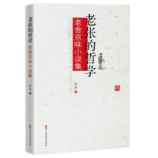正版 老张的哲学:老舍京味小说集 老舍著 中国文史出版社 9787520537797 R库