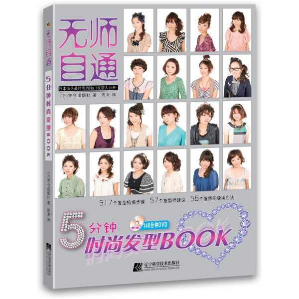 无师自通5分钟时尚发型BOOK 正版RT(日)笠仓出版社著辽宁科学技术9787538170016怎么看?