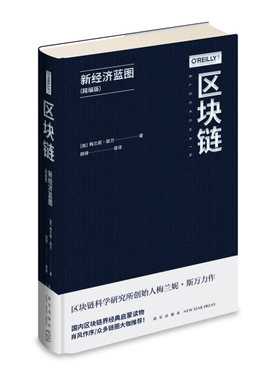 幻象文库：区块链·新经济蓝图（精编版） 正版Y库(美)梅兰妮·斯万 新星9787513340663