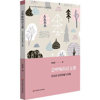 正版 核心素养导向的课堂教学丛书：会呼吸的语文课·有氧语文的旨趣与实践 李国英 著 华东师范大学出版社 9787576013122