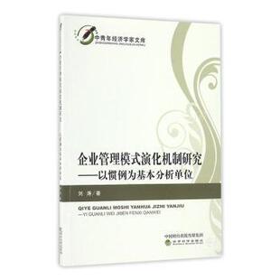 正版 企业管理模式演化机制研究：以惯例为基本分析单位 刘涛 经济科学出版社 9787514164107 R库