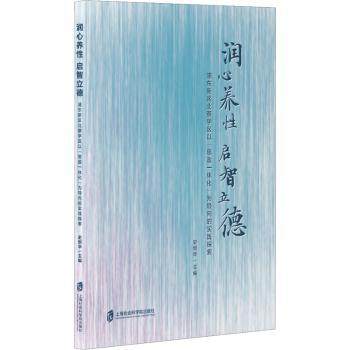 正版 润心养  启智立德——浦东新区北蔡学区以“思政一体化”为导向的实践探索 史炯华主编 上海社会科学院出版社 9787552042863