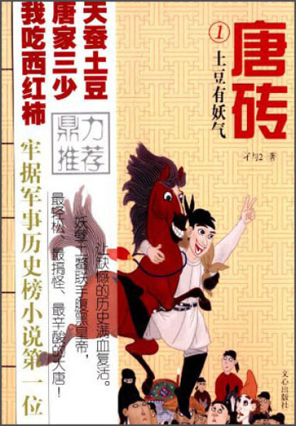 唐砖:1:土豆有妖气 正版rt孑与2著文心9787551005883