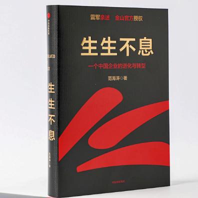 生生不息:一个中国企业的进化与转型 正版RT范海涛著中信出版集团股份有限公司9787521733426