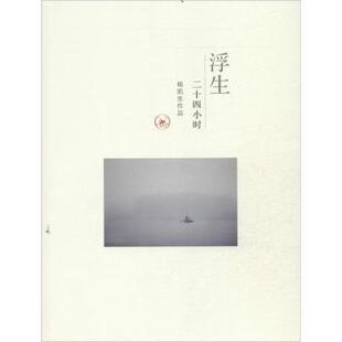 正版 浮生二十四小时 杨凯生作品 生活·读书·新知三联书店 9787108047069 R库