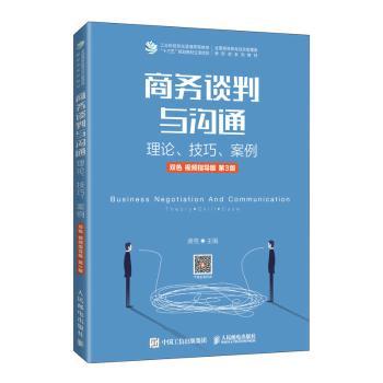 正版 商务谈判与沟通(理论技巧案例双色视频指导版第3版全国高等教育经济管理类新形态系列教材) 龚荒 人民邮电出版社