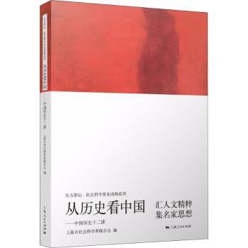 正版 从历史:中国历史十二讲 上海市社会科界合会编 上海人民出版社 9787208149069 R库 书籍/杂志/报纸 中国通史 原图主图