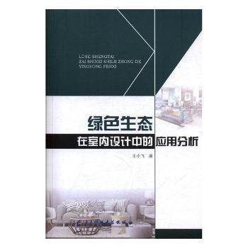 正版 绿色生态在室内设计中的应用分析 王小飞   科技大学出版社 9787564769581 R库