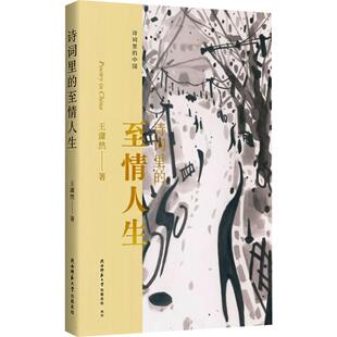 王潇然 著 陕西师范大学出版 正版 9787569545517 至情人生 总社有限公司 Y库 诗词里