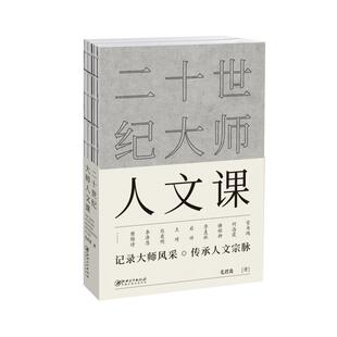 正版 二十世纪大师人文课 毛君炎 江西美术出版社 9787548080008 Y库