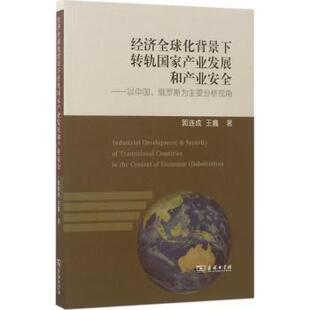 郭连成 俄罗斯为主要分析视角 王鑫著 商务印书馆 R库 正版 9787100128063 经济全球化背景下转轨产业发展和产业安全：以中国