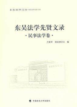 正版 东吴法学先贤文录:民事法学卷 方新军，胡亚球主编 中国政法大学出版社 9787562062714 R库