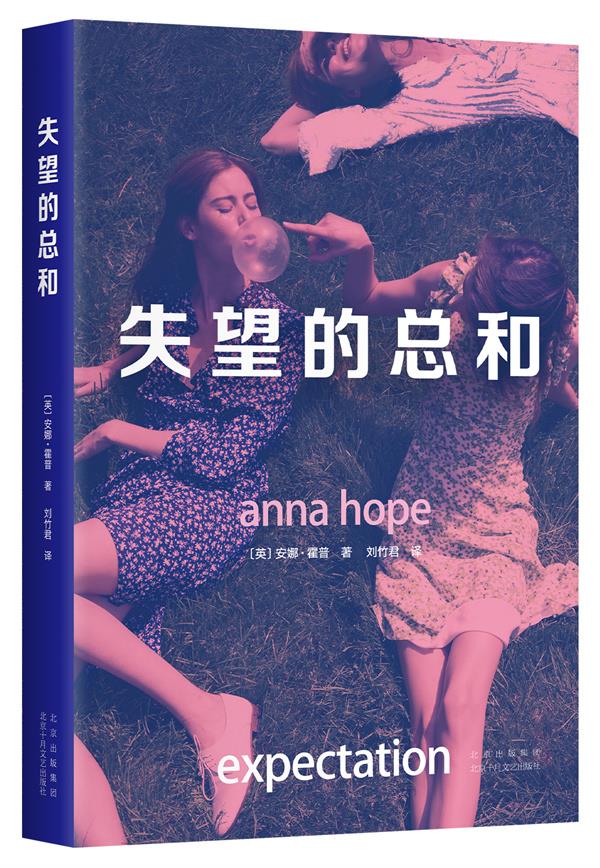 正版 新经典文库：失望的总和 （英）安娜•霍普 北京十月文艺出版社 9787530221679 外国随笔/散文集 Y库