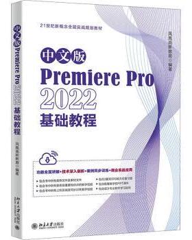 正版 中文版PremierePro2022基础教程 凤凰高新教育编著 北京大学出版社 9787301340974 R库