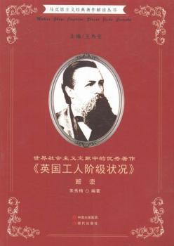 正版 马克思主义经典著作解读丛书：世界社会主义文献中的  著作·《英国工人阶级状况》解读 朱秀梅 现代出版社 9787514315370